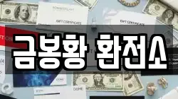 금봉황 환전소