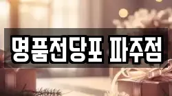 명품전당포 파주점