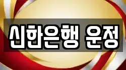 신한은행 운정