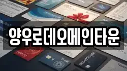 양우로데오메인타운