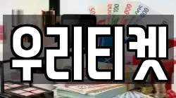 우리티켓