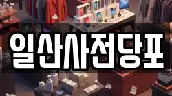 일산사전당포