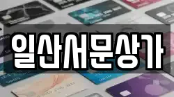 일산서문상가