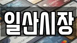 일산시장