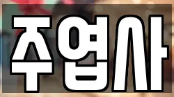 주엽사