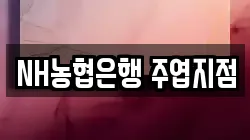 NH농협은행 주엽지점
