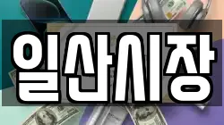 일산시장