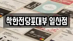 경기 고양시 전당포, 상품권판매, 상품권매매, 환전