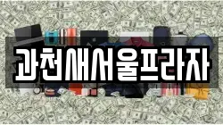 과천새서울프라자