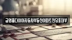 경기 과천시 갈현동 전당포, 상품권판매, 상품권매매, 환전