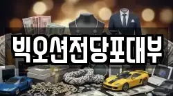 빅오션전당포대부