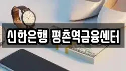 신한은행 평촌역금융센터