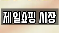 제일쇼핑 시장