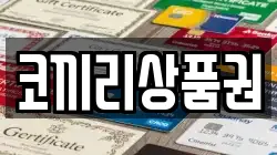 코끼리상품권