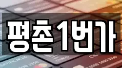 평촌1번가