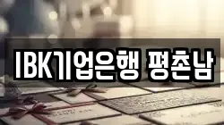 IBK기업은행 평촌남
