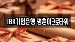 IBK기업은행 평촌아크로타워