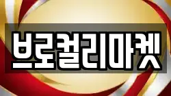 경기 과천시 과천동 전당포, 상품권판매, 상품권매매, 환전