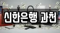 신한은행 과천