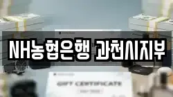 NH농협은행 과천시지부