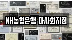 NH농협은행 마사회지점