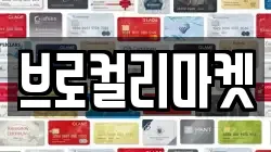브로컬리마켓