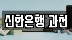 신한은행 과천