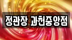 정관장 과천중앙점