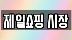 제일쇼핑 시장