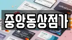 경기 과천시 관문동 전당포, 상품권판매, 상품권매매, 환전