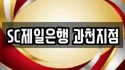SC제일은행 과천지점