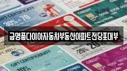 경기 과천시 전당포, 상품권판매, 상품권매매, 환전