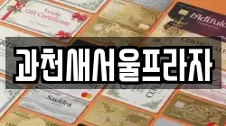 경기 과천시 막계동 전당포, 상품권판매, 상품권매매, 환전