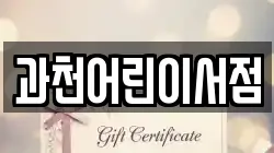 과천어린이서점