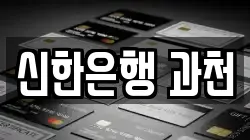 신한은행 과천