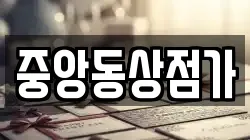 중앙동상점가