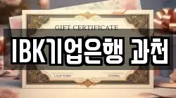 IBK기업은행 과천