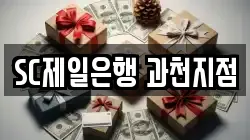 SC제일은행 과천지점