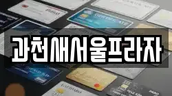 경기 과천시 문원동 전당포, 상품권판매, 상품권매매, 환전