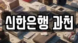 신한은행 과천