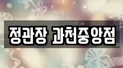 정관장 과천중앙점
