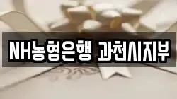 NH농협은행 과천시지부
