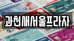 경기 과천시 별양동 전당포, 상품권판매, 상품권매매, 환전