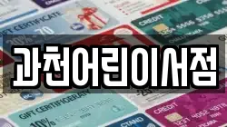 과천어린이서점
