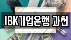 IBK기업은행 과천