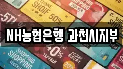 NH농협은행 과천시지부