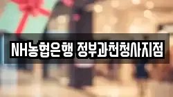 NH농협은행 정부과천청사지점
