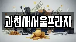 경기 과천시 부림동 전당포, 상품권판매, 상품권매매, 환전