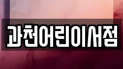 과천어린이서점