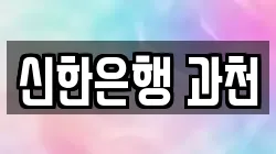 신한은행 과천